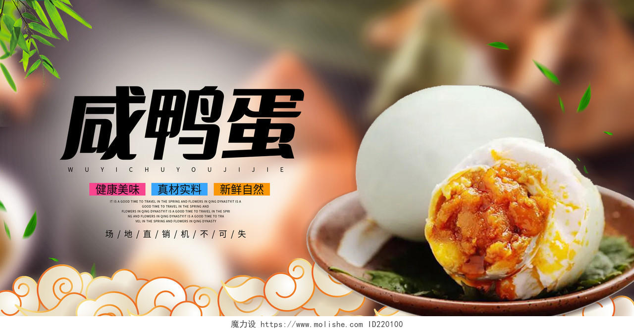 中国风咸鸭蛋促销宣传展板端午节端午咸鸭蛋